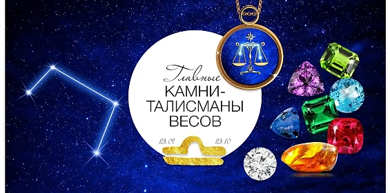 Главные камни-талисманы Весов