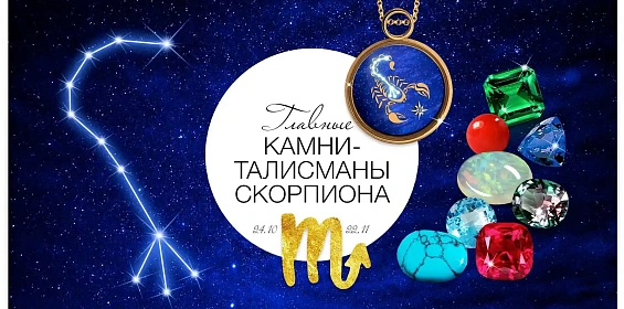 Главные камни-талисманы Скорпиона
