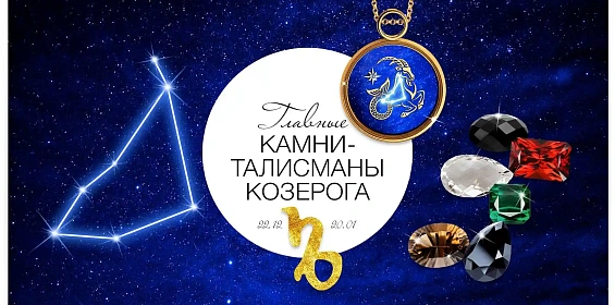 Главные камни-талисманы Козерога