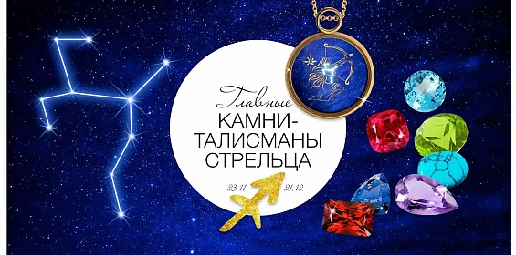 Главные камни-талисманы Стрельца