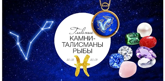Главные камни-талисманы Рыбы